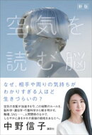 新版　空気を読む脳