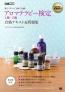 AROMA教科書 アロマテラピー検定1級・2級 合格テキスト&問題集