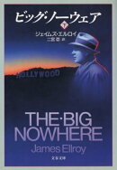 ビッグ・ノーウェア(下)