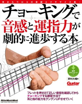 チョーキングで音感と運指力が劇的に進歩する本 