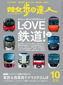 散歩の達人_2019年10月号【電子書籍】[ 散歩の達人編集部 ]