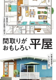 間取りがおもしろい平屋【電子書籍】