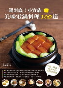 一鍋到底！小資族美味電鍋料理100道