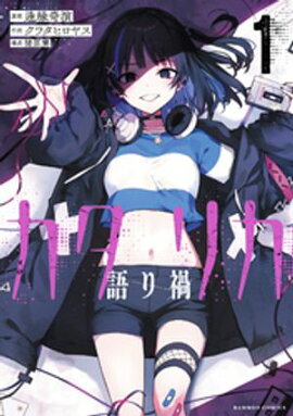 カタリカ 語り禍【電子限定フルカラー版】 (1) 