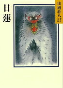 日蓮
