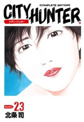 シティーハンター ２３巻 