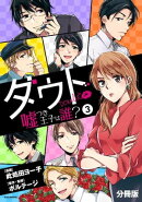 ダウト〜嘘つき王子は誰？〜　分冊版（３）