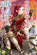 悲劇の元凶となる最強外道ラスボス女王は民の為に尽くします。: 5【特典SS付】【電子書籍】[ 天壱 ]
