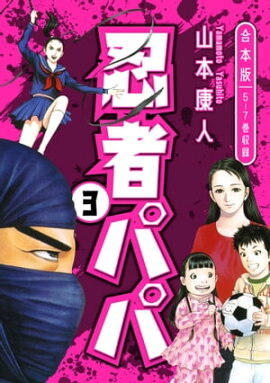 忍者パパ 合本版 3 