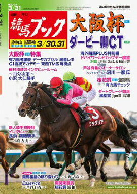 週刊競馬ブック2024年3月25日発売号 