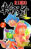 輪道ーＲＩＮＤＯー2