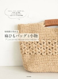 短時間で作れる　麻ひもバッグと小物【電子書籍】