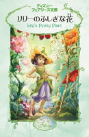 リリーのふしぎな花