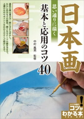 日本画　思い通りに描く　基本と応用のコツ40 