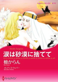 涙は砂漠に捨てて【電子書籍】[ 檀 からん ]