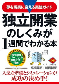 独立開業のしくみが1週間でわかる本【電子書籍】[ 高橋英明 ]