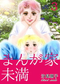 まんが家未満 3【電子書籍】[ 汐見朝子 ]