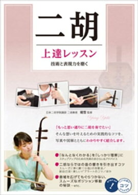 二胡　上達レッスン　技術と表現力を磨く 