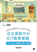 ゼロから始めてここまでできる!公立高校でのICT教育実践 プロジェクターや動画を活用した授業(EdTechZine Digital…
