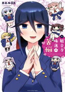 観音寺睡蓮の苦悩 4巻