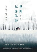 世間以深為海：人在時光中的萬千種方式