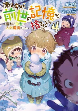 僕は今すぐ前世の記憶を捨てたい。4〜憧れの田舎は人外魔境でした〜【電子書籍限定書き下ろしSS付き】 