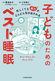忙しくても能力がどんどん引き出される　子どものためのベスト睡眠【電子書籍】[ 愛波　あや ]