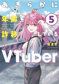 あきらかに年齢を詐称している女子高生VTuber 5 【電子書籍】[ なまず ]