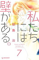 私たちには壁がある。（７）