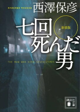 楽天kobo電子書籍ストア ダレカガナカニイル 井上夢人