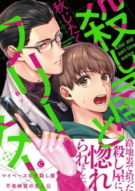 殺し屋とフリーター【特典付き】 【電子書籍】[ 秋じたく ]