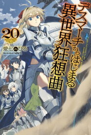 デスマーチからはじまる異世界狂想曲 20【電子書籍】[ 愛七　ひろ ]