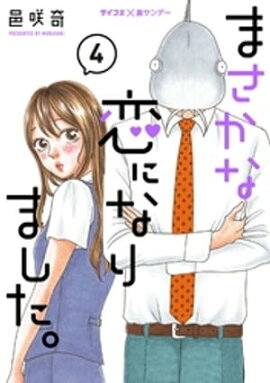 まさかな恋になりました。（４） 