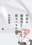 作家は編集者と寝るべきか