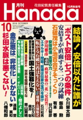 月刊Hanada2018年10月号 