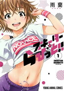 スキーターらびっと！！ 1