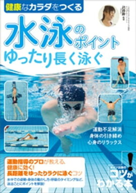 健康なカラダをつくる　水泳のポイント　ゆったり長く泳ぐ 