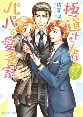 極道さんは甘えたがりなパパで愛妻家【電子特別版】 