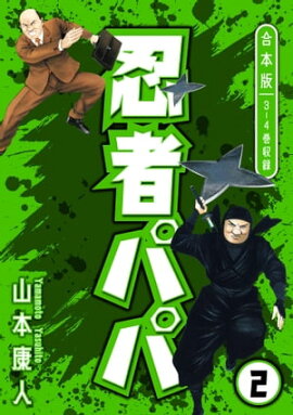 忍者パパ 合本版 2 