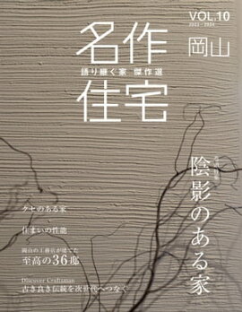 名作住宅VOL.10 2023-2024 