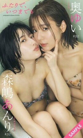 【デジタル限定】奥ゆい＆森嶋あんり写真集「ふたりで、いつまでも」 立ち読み