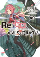 Re：ゼロから始める異世界生活 40