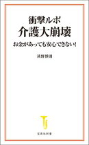 衝撃ルポ 介護大崩壊 お金があっても安心できない!