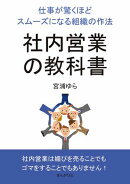 社内営業の教科書　仕事が驚くほどスムーズになる組織の作法