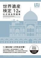 世界遺産検定公式過去問題集1・2級＜2024年度版＞ 【電子書籍】[ 世界遺産検定事務局 ]