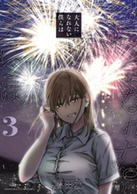 大人になれない僕らは（３） 