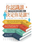 你認識誰，決定你是誰？：支持你成功的12種人