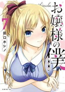 お嬢様の僕（７）