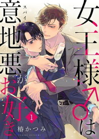 女王様は意地悪（スパイス）がお好き第1話【電子書籍】[ 椿かつみ ]