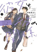 彼女と彼の関係3　～平凡な早川さんと平凡な三浦くんの非凡な関係～【電子限定特典付き】
